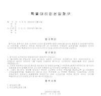 특별대리인선임청구서(1) 특별대리인선임청구서(1)